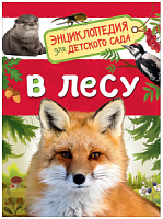 Росмэн. Энциклопедия для детского сада "В лесу" арт.35066