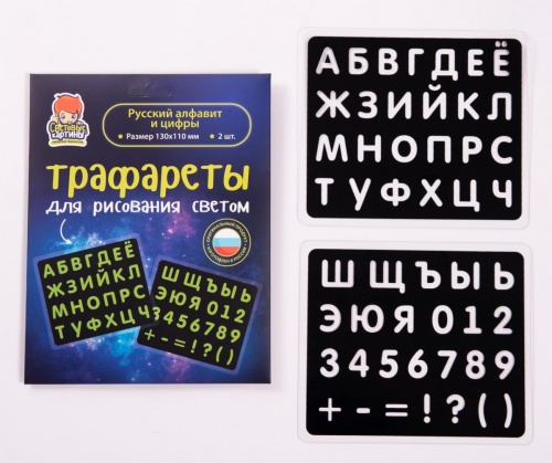 Набор СВЕТОВЫЕ КАРТИНЫ 149 трафаретов Русский алфавит и цифры фото 5