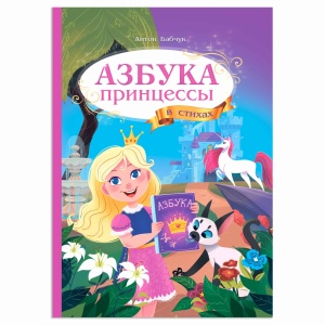 Книга ГЕОДОМ 3881 Азбука принцессы