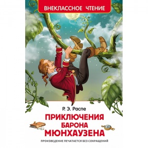 Детская книга "Приключения барона Мюнхаузена" Распе Р. (Внеклассное чтение)