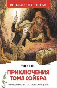 Детская книга "Приключения Тома Сойера" Марк Твен (Внеклассное чтение)