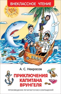 Детская книга "Приключения капитана Врунгеля" Некрасов А. (Внеклассное чтение)