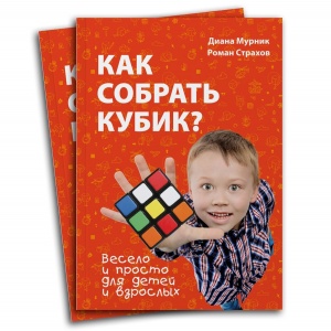 Книга "Как собрать кубик?"