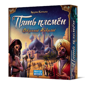 настольная игра "пять племён. джинны накалы" Настольная игра "Пять племён. Джинны Накалы"