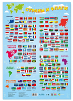 Плакат дидактический. Страны и флаги. 45х64 см. ГЕОДОМ