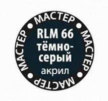 66-МАКР RLM66 тёмно-серый