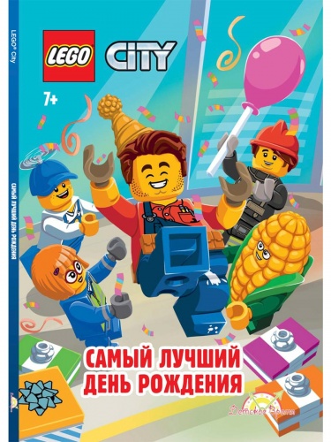 Книга LEGO LWR-6001 City. Самый лучший День Рождения фото 2