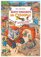 Росмэн. Книга "Виммельбух с окошками Добро пожаловать на стройку!" арт.38058