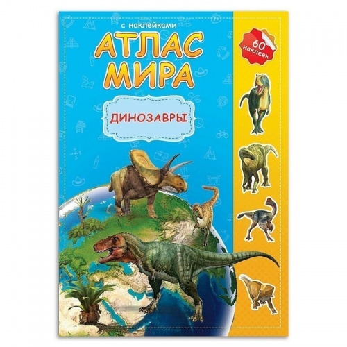 Атлас мира с наклейками "Динозавры" фото 2