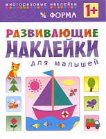 Книга с многоразовыми наклейками Развивающие наклейки для малышей "Форма"
