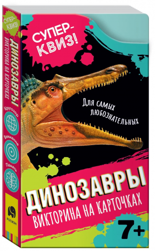 Росмэн. Викторина на карточках "Динозавры" Суперквиз! арт.37474 фото 6