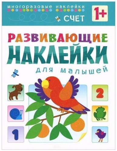 Книга с многоразовыми наклейками Развивающие наклейки для малышей "Счет" фото 2