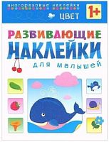 Книга с многоразовыми наклейками Развивающие наклейки для малышей "Цвет"