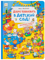 Росмэн. Книга "Виммельбух с окошками Добро пожаловать в детский сад!" арт.36777