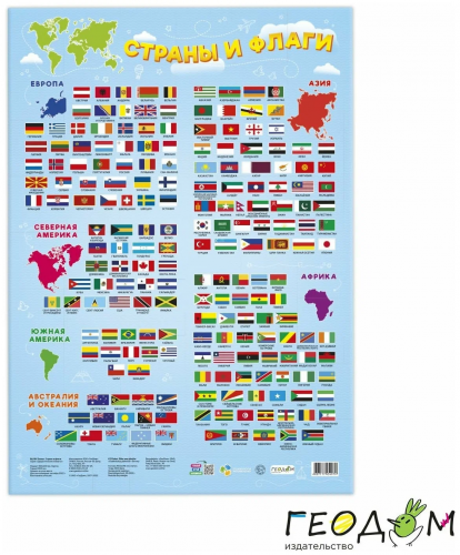 Набор обучающих плакатов. Таблица умножения + Страны и флаги + Тело человека. ГЕОДОМ фото 2