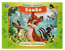 Умка. Книжка-панорамка "Бемби" Зальтен Ф.