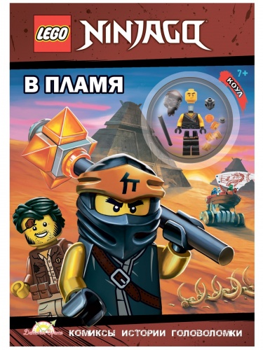 Книга LEGO LNC-6718 Ninjago.В пламя фото 2