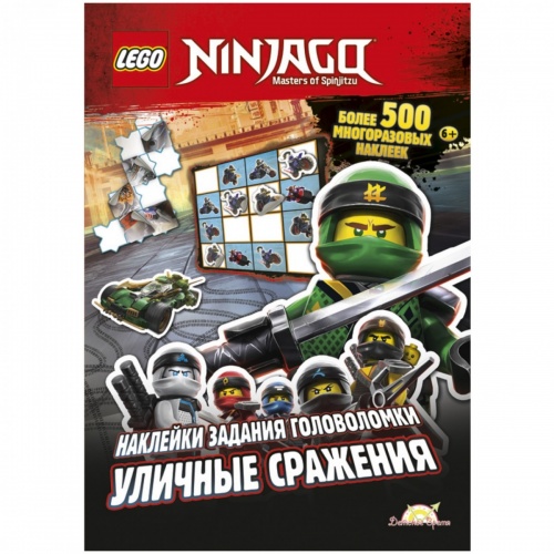 Книга LEGO SAC-701 Ninjago.Уличные сражения фото 2