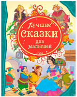 Росмэн. Книга "Лучшие сказки для малышей" арт.14773