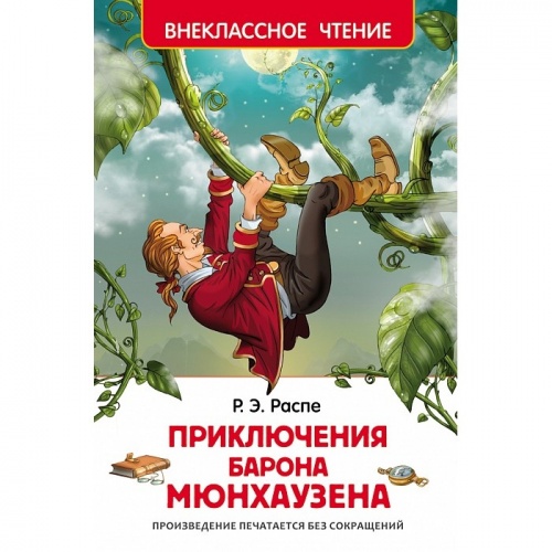 Детская книга "Приключения барона Мюнхаузена" Распе Р. (Внеклассное чтение) фото 2