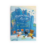 Книга "Приключения лЕсят в большом городе" 29*21*0,8
