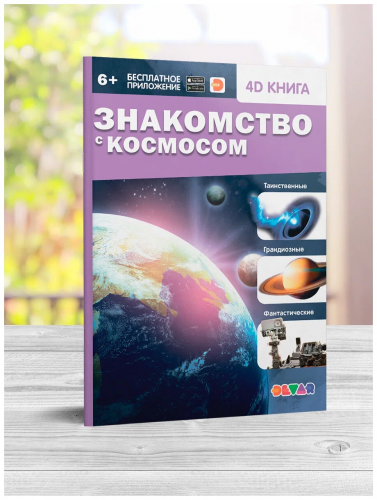 Devar. 4D Книга "Знакомство с космосом" фото 6