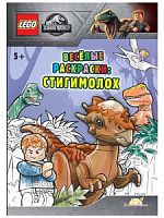 Раскраска LEGO FCBW-6201S2 Jurassic World. Стигимолох