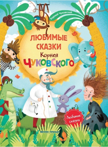 Книга ФЕНИКС УТ-00022085 Любимые сказки Корнея Чуковского фото 2