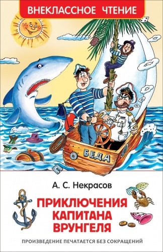 Детская книга "Приключения капитана Врунгеля" Некрасов А. (Внеклассное чтение) фото 2
