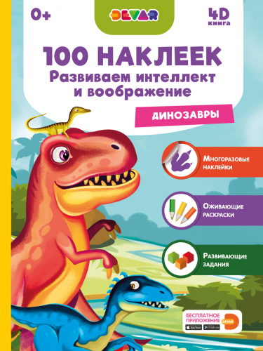 Книга DEVAR 4382 Динозавры, 100 наклеек фото 2