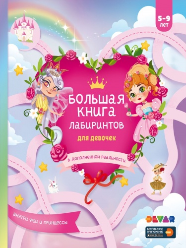 Книга DEVAR 50928 Большая книга лабиринтов для девочек в доп. реальности фото 3