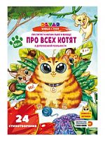 Книга DEVAR 0775 про тигрят и мягких львят и вообще про всех котят
