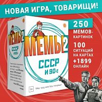 МЕМЫ 2:  СССР и 90-е