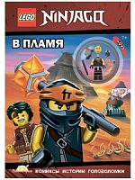 Книга LEGO LNC-6718 Ninjago.В пламя