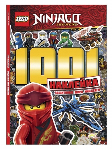 Книга LEGO LTS-6702 Ninjago 1001 наклейка. Защитники Мира Ниндзяго фото 2
