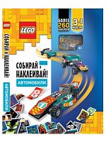 Книга LEGO BSP-6601 Iconic. Собирай и Наклеивай! Автомобили