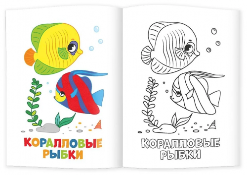 Раскраска для малышей. Морские животные. 16,5х21,5 см. 12 стр. ГЕОДОМ фото 2