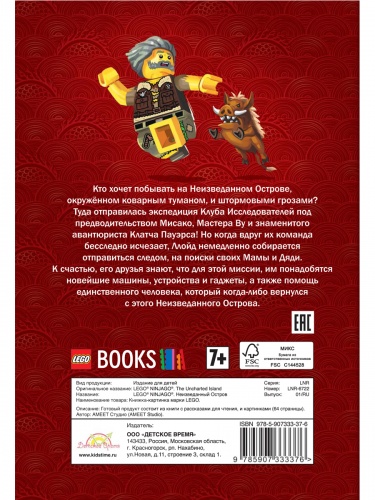 Книга LEGO LNR-6722 Ninjago. Неизведанный Остров фото 2