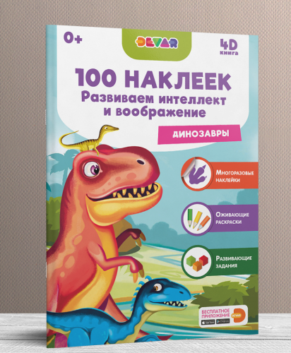 Книга DEVAR 4382 Динозавры, 100 наклеек фото 3