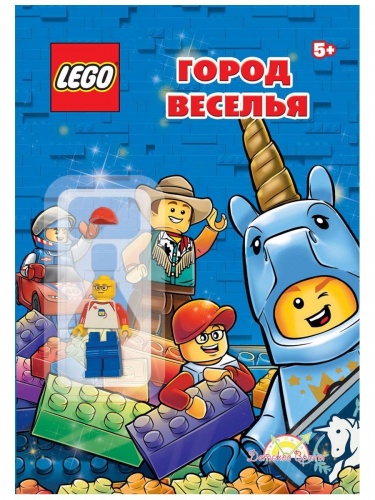 Книга LEGO LABX-6809 Город веселья с игрушкой фото 2