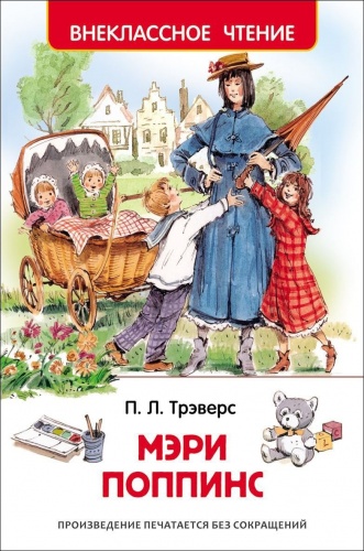 Детская книга "Мэри Поппинс" Трэверс П. (Внеклассное чтение) фото 2