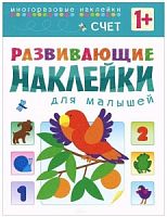Книга с многоразовыми наклейками Развивающие наклейки для малышей "Счет"