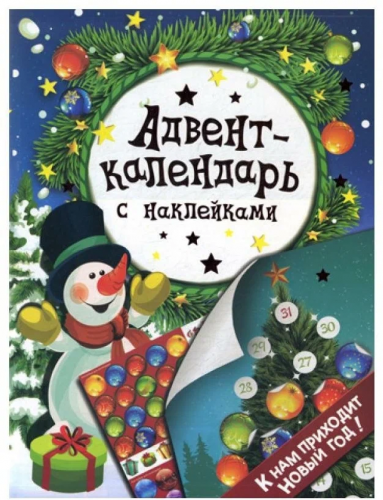 Росмэн Адвент-календарь с наклейками "К нам приходит Новый год!" арт.35298 фото 5