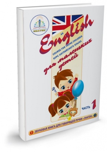 Интерактивное пособие ЗНАТОК ZP40034 Курс английского языка для маленьких детей ч.1 + словарь фото 2