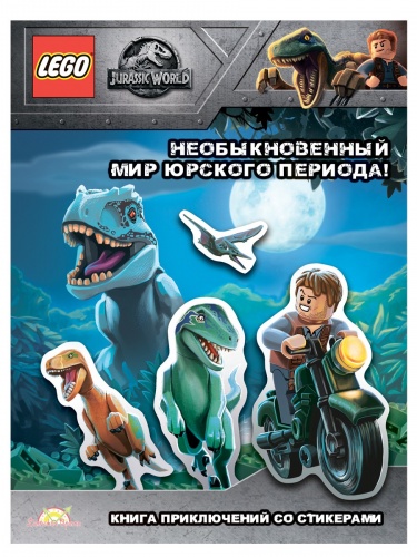 Книга LEGO LSG-6201 Jurassic World.Необыкновенный Мир Юрского Периода! фото 2