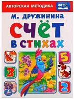 Детская книга "Счет в стихах" М. Дружинина