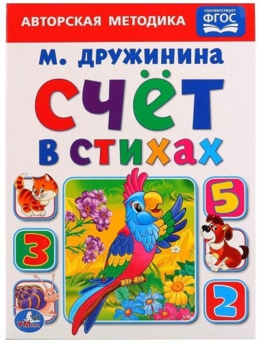 Детская книга "Счет в стихах" М. Дружинина фото 2