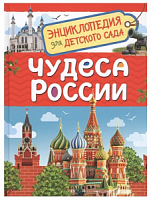 *Росмэн. Энциклопедия для детского сада "Чудеса России" арт.37994