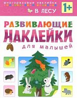 Книга с многоразовыми наклейками Развивающие наклейки для малышей "В лесу"