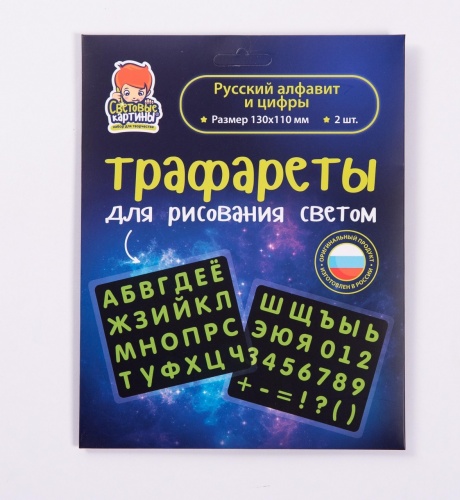 Набор СВЕТОВЫЕ КАРТИНЫ 149 трафаретов Русский алфавит и цифры фото 2